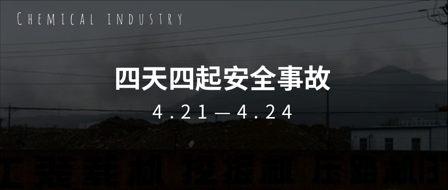 痛心！繼“3.21”鹽城化工事故一個(gè)月后，接連四天發(fā)生安全事故