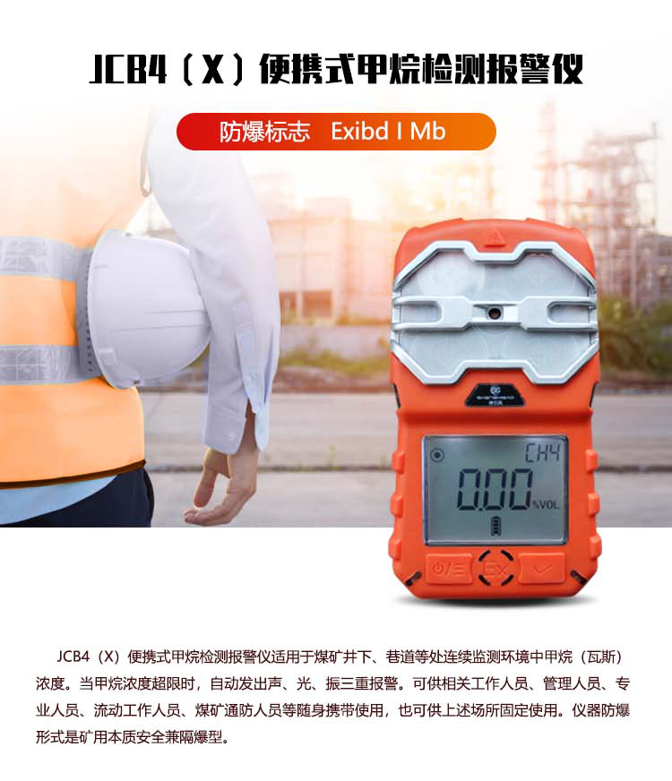 JCB4（X）便攜式甲烷檢測報(bào)警儀_01.png