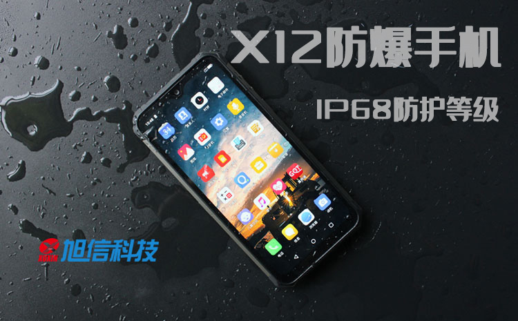 X12防爆手機, IP68防護等級.jpg